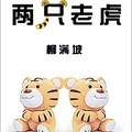 [現代] 《兩隻老虎》by柳滿坡（金牌推薦高積分VIP2016-12-17完結）下