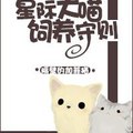 <BL>[穿越] 《星際大喵飼養守則》BY隔壁的加菲貓(VIP2016-08-13完結)下