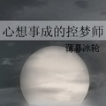 <BL>[現代] 《心想事成的控夢師》BY薄暮冰輪