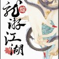 <BL>[同人] 《[綜]龍遊江湖》BY令塵（金牌推薦VIP2016-07-24完結+番外）上