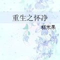 <BL>[重生] 《重生之飼主總想吃掉他/重生之懷淨》BY糕米果（榜推高積分VIP2016-09-08完結）上