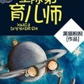 [玄幻] 《星際第一育兒師》BY黑貓睨睨（金牌推薦高積分VIP2016-10-06完結）上