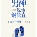 [現代] 《男神說他鋼管直》BY青雲待雨時（金牌推薦高積分VIP2016-11-25完結）o