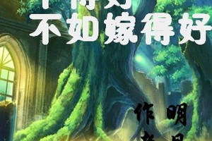 <BL>[穿越] 《幹得好不如嫁得好》BY明月山（短篇 靈異）