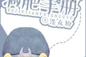 <BL>[同人] 《[西遊]八戒減肥手冊》BY洗衣粉（銀牌推薦高積分VIP2016-07-18完結+番外）A