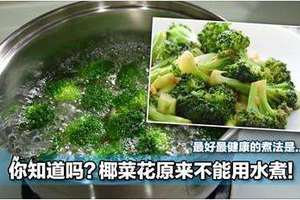 你知道嗎？花椰菜原來不能用水煮！最好最健康的煮法是…