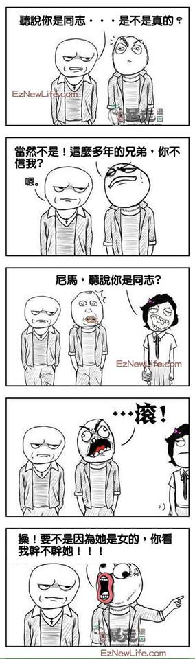 听说你是同志？？？.jpg