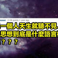 18個會讓你想了又想 最後想到腦袋爆炸的超復雜WTF問題！