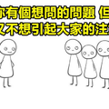 15張只有內向的人才看得懂的超中肯插圖！