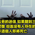 盤點10個古老傳說【一個人在死前一定會遭遇的10個怪事..】第8個太恐怖了啦！