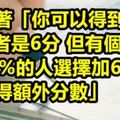 這道教授出了史上最難的選擇題 有95%的學生都回答不出來！