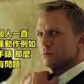 007情報員教你怎樣用3招來看穿一個人 第3個太實用了！