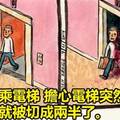 25個能完全描繪出你「內心黑暗恐懼」的驚悚小插畫，每次搭電梯時都擔心它會不會突然掉下去…