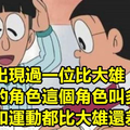 揭密《１５個哆啦A夢的神秘設定》，竟然這麼多人不知道？！