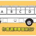 一上公車你會選擇「哪個座位」呢？從位置抉擇就能「看穿你的真面目」！
