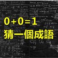 5道如果你可以答對2題就已經超屌的超難中文謎語！
