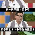 我一天只睡一小时。。。