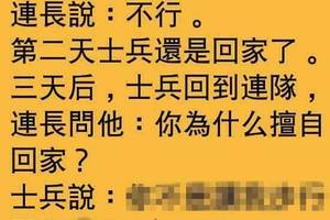 为什么你擅自离队回家？？？