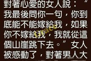 为什么女人答应他后，他还是跳下悬崖呢？？？