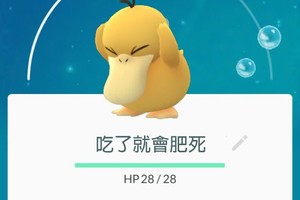 超萌寶可夢《可達鴨的困擾》，Pokemon Go也有這種煩腦？！