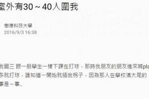 教室外有30～40人圍我，結果那群屁孩.....我不小心成了風云人物