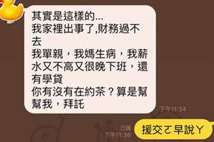 男友無聊回一下援妹的罐頭訊息，沒想到最後卻讓援妹整個崩潰了！