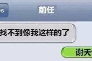 這樣回覆前任的簡訊，也是屌屌的！！！