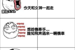 本想著能夠跟女神更進一步，沒想到卻因為路人計劃全毀了！！！