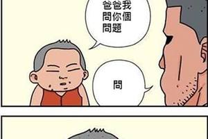 兒子超智慧的問題害老爸見笑轉生氣！！XD