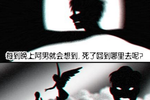 人性實驗之《死了會去哪里？》