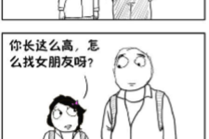 个子这么高，怎么找女朋友？