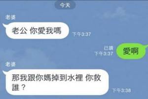 「我跟你媽掉到水里你要救誰？」老公一句神回覆終結了這個萬年老梗！（男生必學）