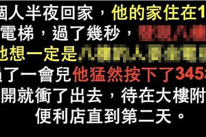 一個人半夜回家，他的家住在14樓！  他走進電梯，過了幾秒....據說只有1%的人能看出來！  还没看出来的~~