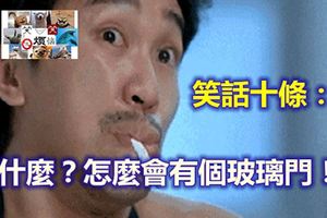 笑話十條：什麼？怎麼會有個玻璃門！