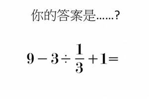 小學生的數學題，竟然有90%的成年人算不出來！答案到底是......