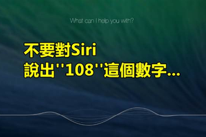 國外網友警告：千萬別對Siri說「108」！他們不信邪一問…果然中招了！