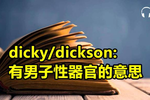 亂改英文名會後悔一生！快來看看自己有沒有「誤踩地雷」讓老外朋友見笑~~~