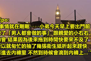 網民打手槍後，趕快賽紙巾進去褲子里就趕著出門，結果卻在捷運上跌了出來....