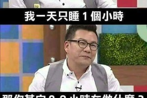 我一天只睡一小时。。。