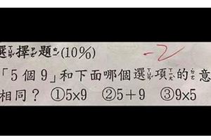 網路瘋傳！小二數學考題：「5個9是5X9還是9X5？」全班28人答錯，快來測測你有多聰明！