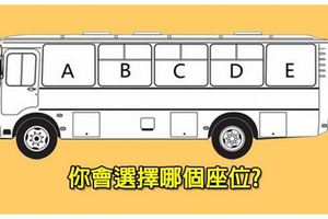 一上公車你會選擇「哪個座位」呢？從位置抉擇就能「看穿你的真面目」！