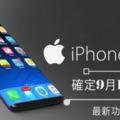 好消息！IPHONE8確定9月17日發布！快來看看IPHONE8那些最新逆天功能！