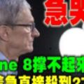 iPhone8撐不起來銷量？蘋果著急直接殺到2799元！急哭了