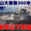 日本火山大爆發300米火山灰鋪天蓋地：駐日美軍這下要搬家了