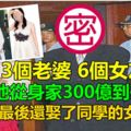 3個老婆6個女友，他從身家300億到破產，最後還娶了同學的女兒...!