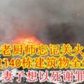 老廚師忘記關火周邊140棟建築物全燒光妻子想以死謝罪【內附影片】