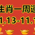 12生肖一周運勢（11.13-11.19）