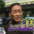 堂主到彰化參加廟會，不料卻遭殺手連開六槍爆頭！副堂主「馬蛋」也遭砍傷，警方擔心竹聯幫內鬨火拚，全繃緊神經，全力執法大掃蕩