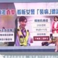 正妹女警因病請「帶薪長假」，竟在扭蛋店兼職被抓包後立刻辭職！