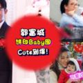 還Cute過鐘嘉欣女兒！天王郭富城Baby囡正臉曝光圓滾滾大眼睛立刻被港媒封「餅印女」～